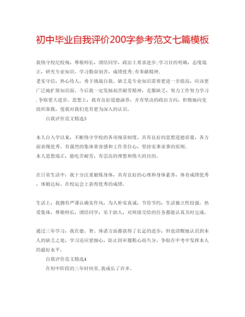 精编初中毕业自我评价200字参考范文七篇模板.docx