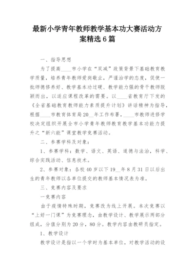 最新小学青年教师教学基本功大赛活动方案精选6篇.docx