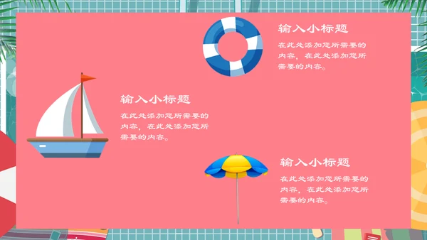 六月你好夏日游泳池通用PPT模板