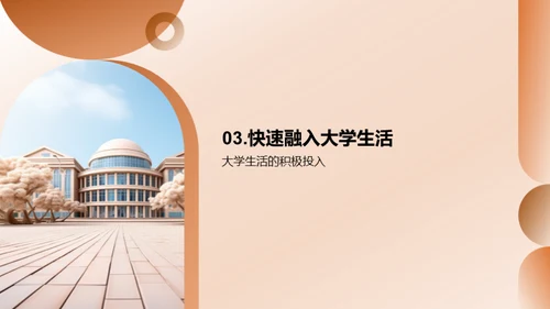 大学生活探索之旅