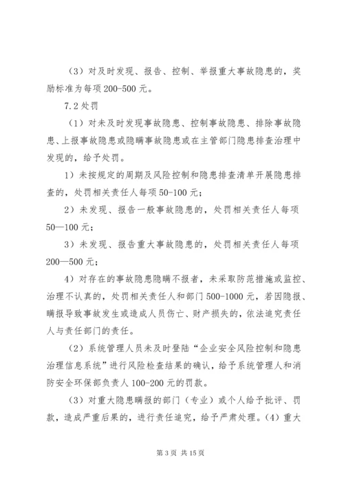 风险控制和事故隐患排查治理奖惩制度.docx