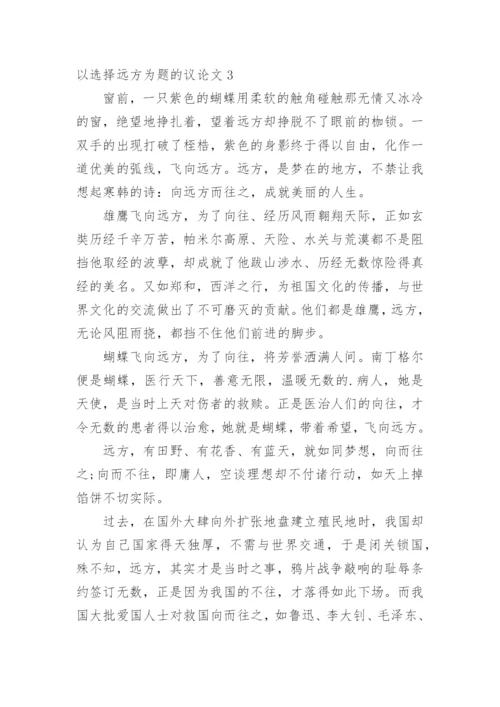 以选择远方为题的议论文.docx