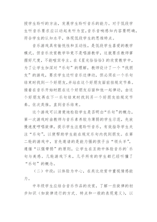 小学生不同年段音乐欣赏能力培养的有效探索论文.docx