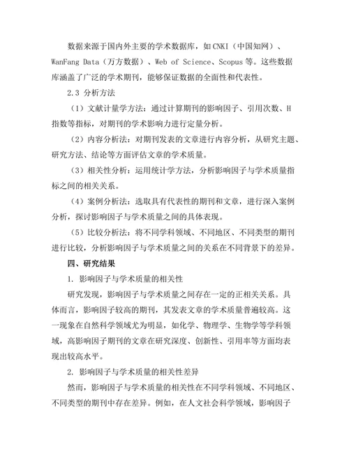 期刊文献的影响因子与学术质量关系研究