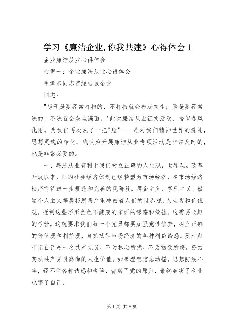 学习《廉洁企业,你我共建》心得体会1 (5).docx