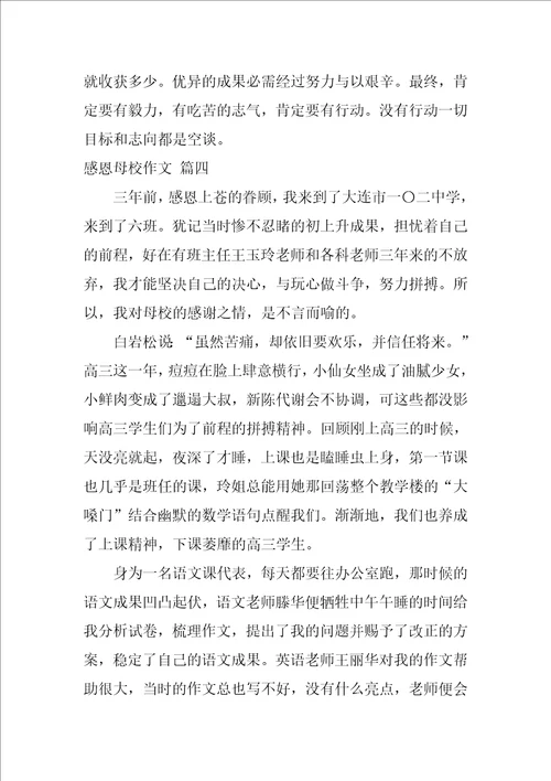 感恩母校作文精彩8篇