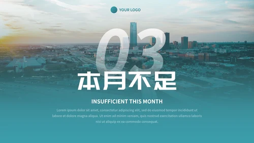 实景城市高级商务月末工作总结PPT模板