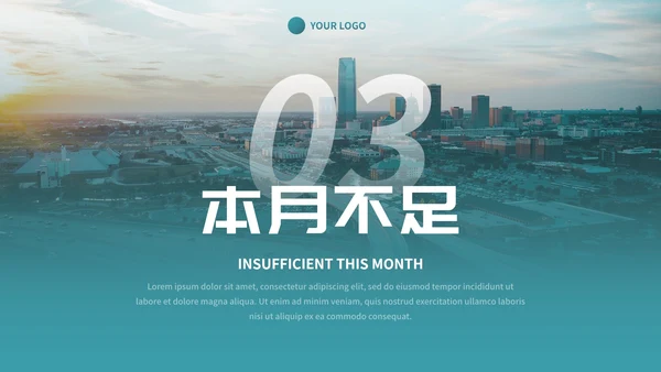 实景城市高级商务月末工作总结PPT模板