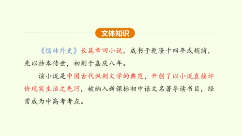 九年级下册语文第三单元名著导读《儒林外史》课件(共28张PPT)-【课堂无忧】新课标同步核心素养课堂