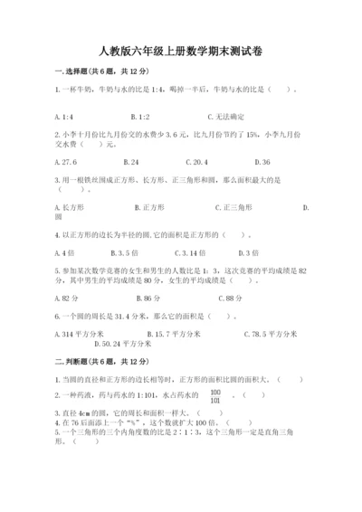 人教版六年级上册数学期末测试卷（考点提分）.docx