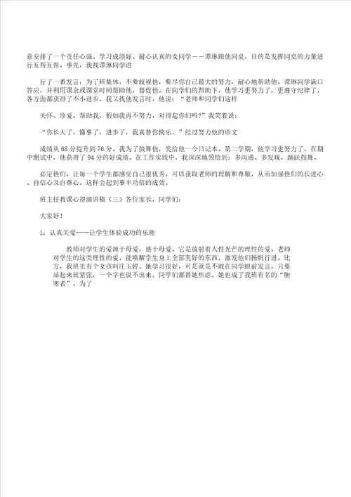 班主任教学心得演讲稿