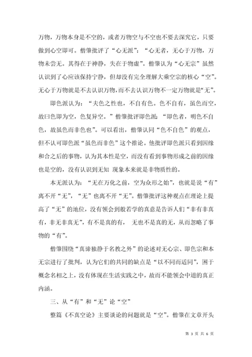 僧肇《不真空论》探析.docx