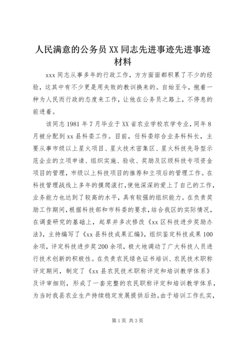 人民满意的公务员XX同志先进事迹先进事迹材料.docx