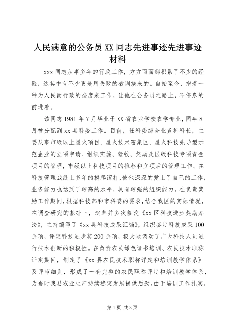 人民满意的公务员XX同志先进事迹先进事迹材料.docx