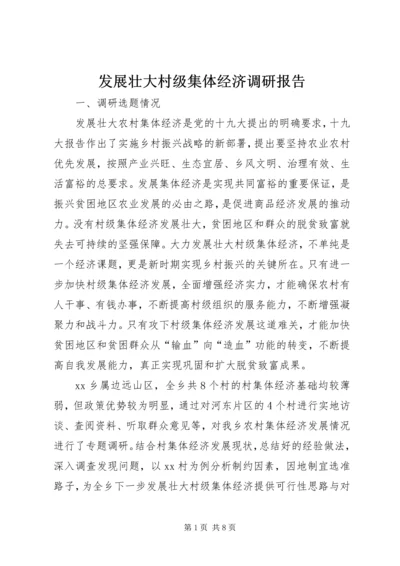 发展壮大村级集体经济调研报告 (3).docx