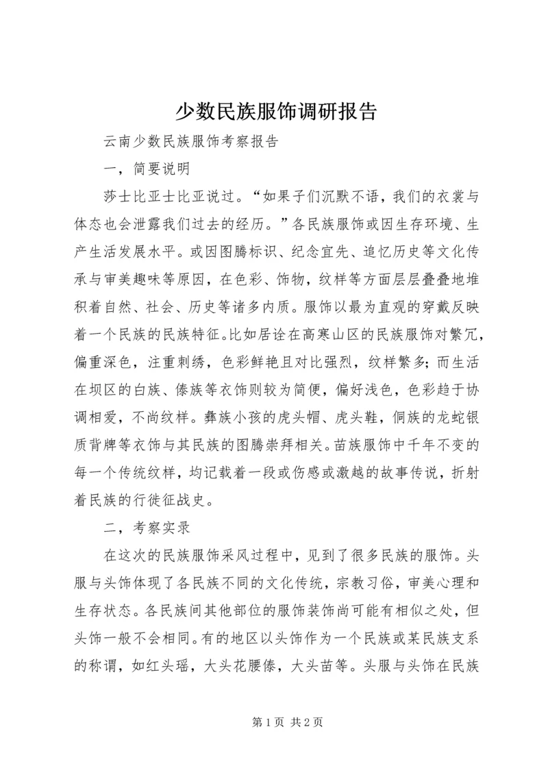 少数民族服饰调研报告 (2).docx