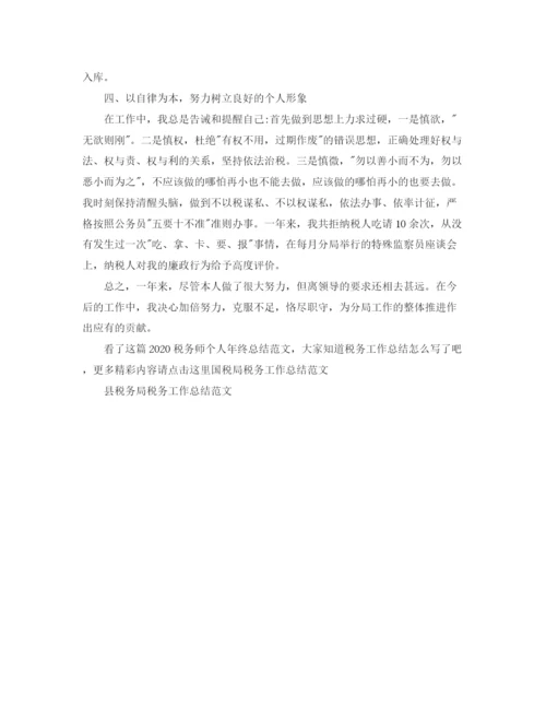 精编之税务师个人年终总结范文.docx