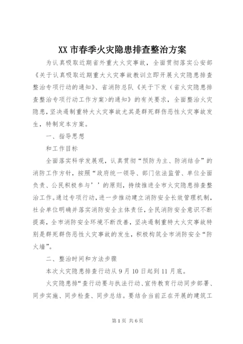 XX市春季火灾隐患排查整治方案.docx