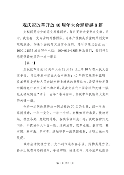观庆祝改革开放40周年大会观后感8篇.docx