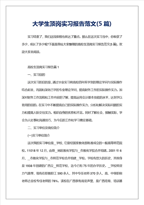 大学生顶岗实习报告范文5篇