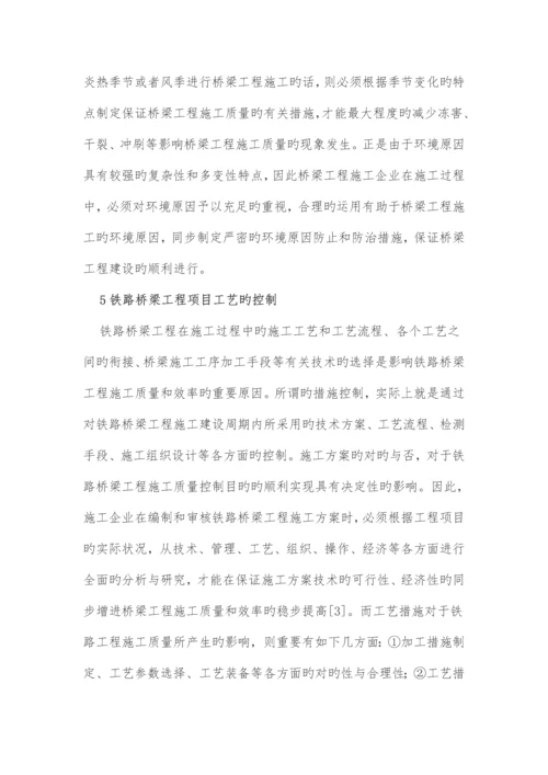 铁路桥梁施工质量管理及控制.docx