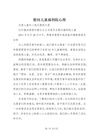 慰问儿童福利院心得 (3).docx