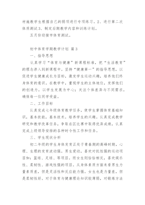 初中体育学期教学计划.docx