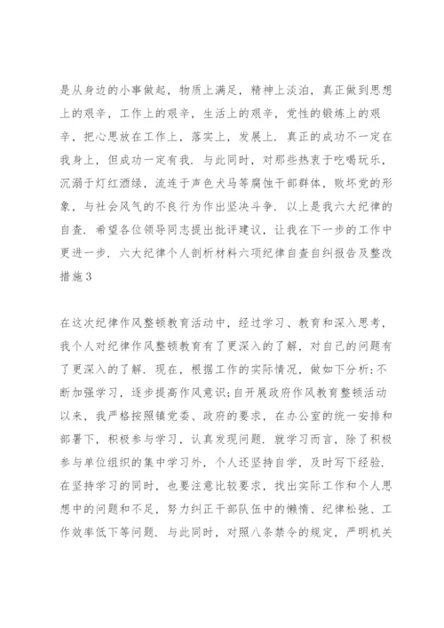 六大纪律个人剖析材料六项纪律自查自纠报告及整改措施10篇.docx