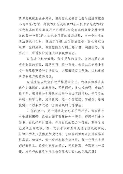 学生综合素质评价评语.docx