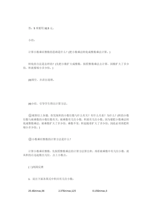 《小数乘整数》教案设计之六(公开课教学设计)-.docx