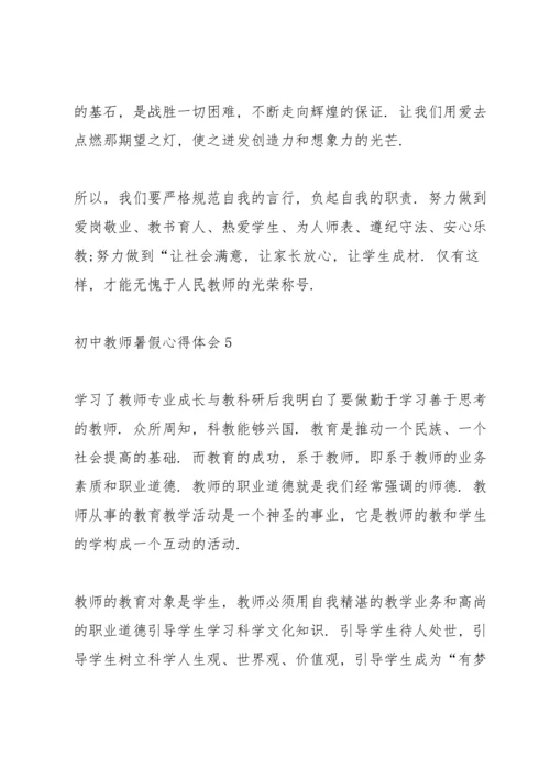 初中教师暑假心得体会.docx