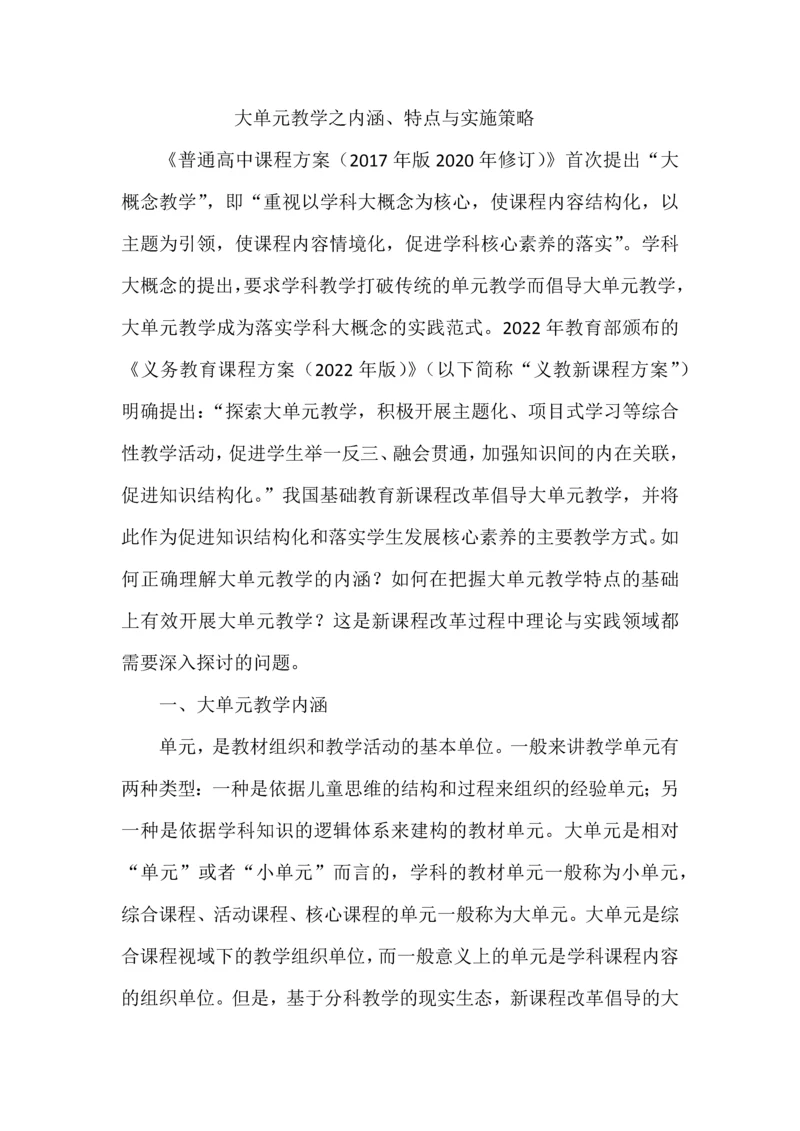 大单元教学之内涵、特点与实施策略.docx