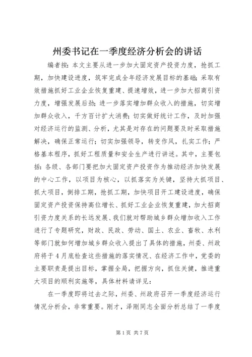 州委书记在一季度经济分析会的讲话.docx