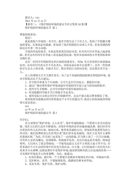 关于建议保护环境的建议书五篇