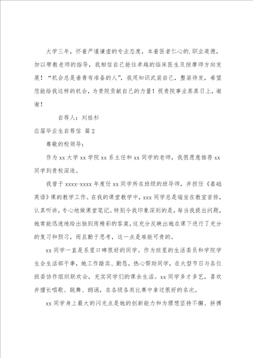 精选应届毕业生自荐信范文汇编六篇应届毕业生求职自荐信