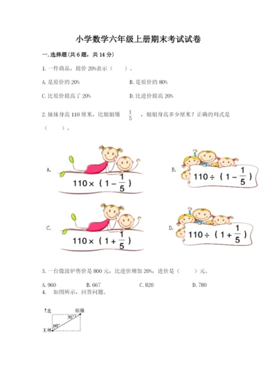 小学数学六年级上册期末考试试卷及答案（夺冠系列）.docx