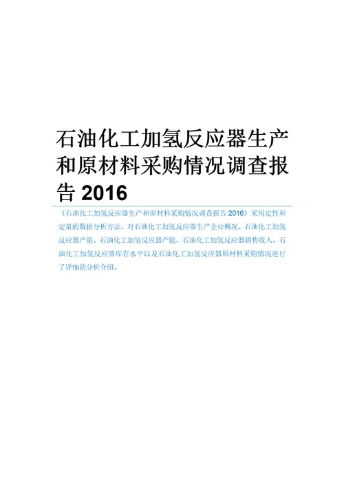 石油化工加氢反应器生产和原材料采购情况调查报告2016