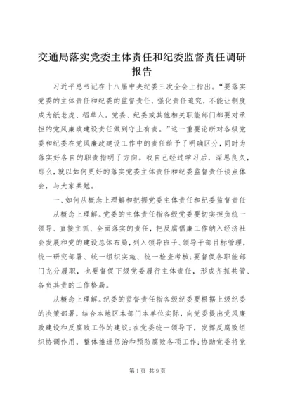 交通局落实党委主体责任和纪委监督责任调研报告.docx