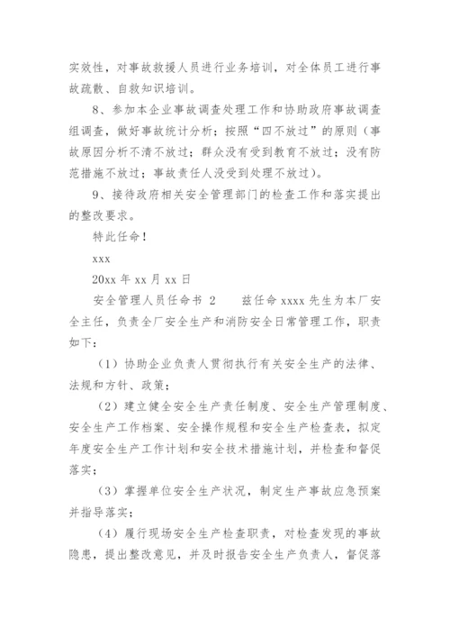 安全管理人员任命书.docx