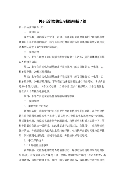 关于设计类的实习报告模板7篇.docx