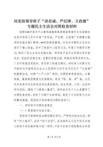 局党组领导班子“讲忠诚、严纪律、立政德”专题民主生活会对照检查材料.docx