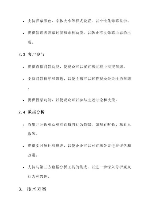 企业应用直播软件开发方案