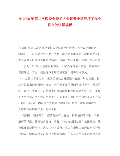精编之在年第二次区委全委扩大会议暨全区经济工作会议上的讲话模板.docx