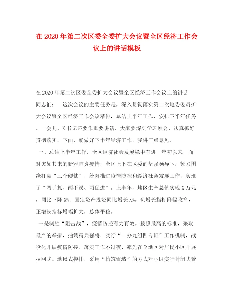 精编之在年第二次区委全委扩大会议暨全区经济工作会议上的讲话模板.docx