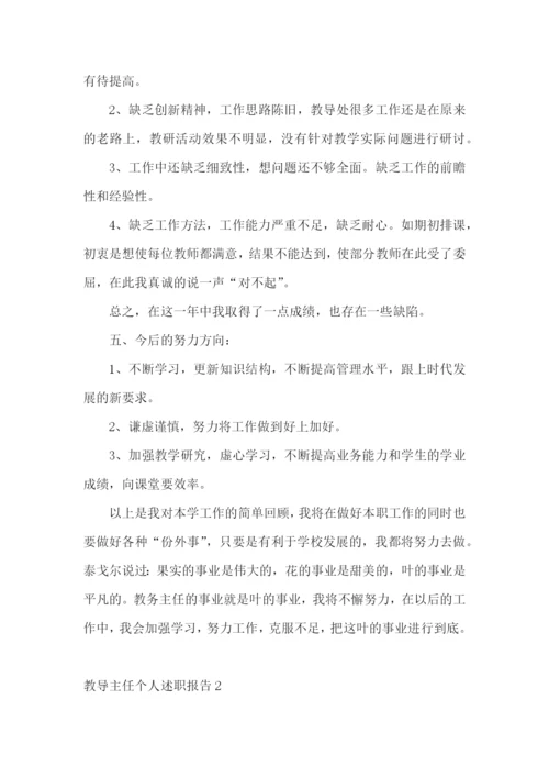 教导主任个人述职报告(15篇).docx