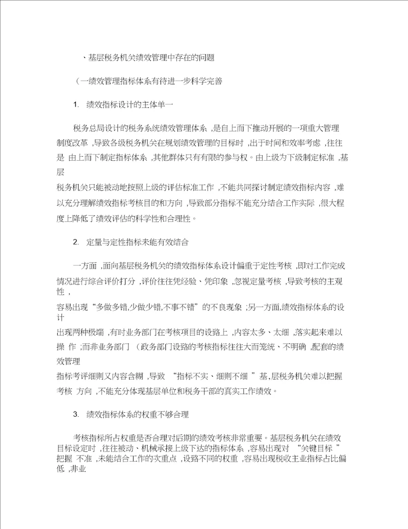 基层税务机关绩效管理存在的问题及对策