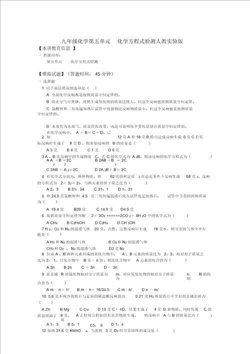 九年级化学第五单元化学方程式检测人教实验版知识精讲