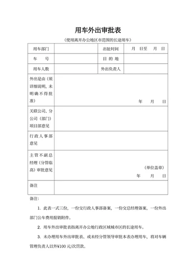 用车外出审批表