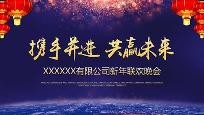 携手并进互利未来联欢晚会PPT