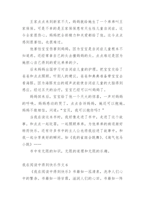 我在阅读中得到快乐作文.docx